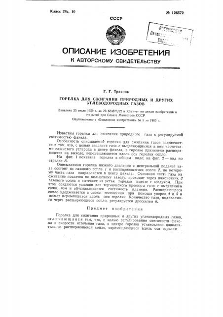 Горелка (патент 126572)