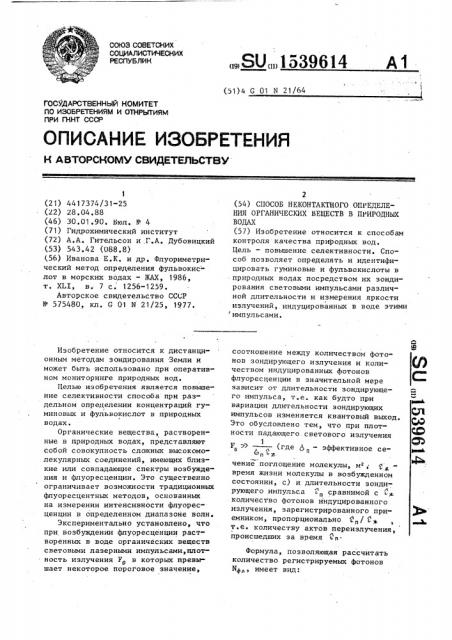 Способ неконтактного определения органических веществ в природных водах (патент 1539614)