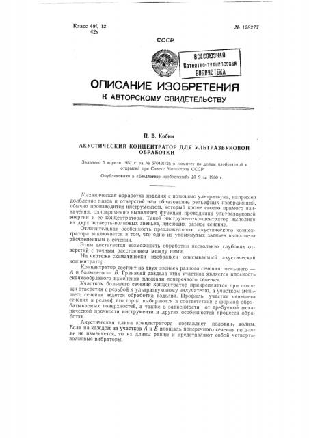 Акустический концентратор для ультразвуковой обработки (патент 128277)