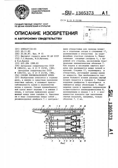 Секция пневмобаллонной крепи (патент 1305373)