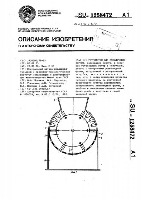 Устройство для измельчения кормов (патент 1258472)