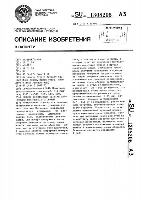 Способ оптимизации обкатки двигателей внутреннего сгорания (патент 1308205)