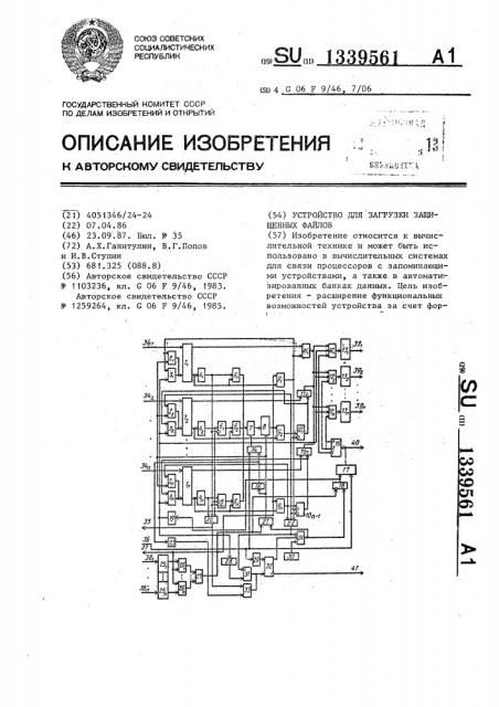 Устройство для загрузки защищеннных файлов (патент 1339561)