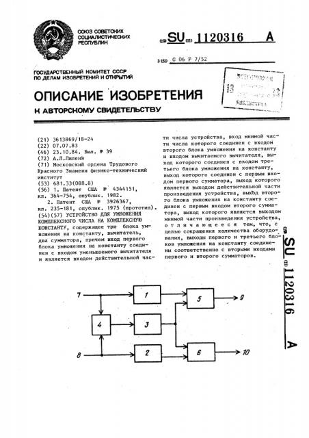 Устройство для умножения комплексного числа на комплексную константу (патент 1120316)
