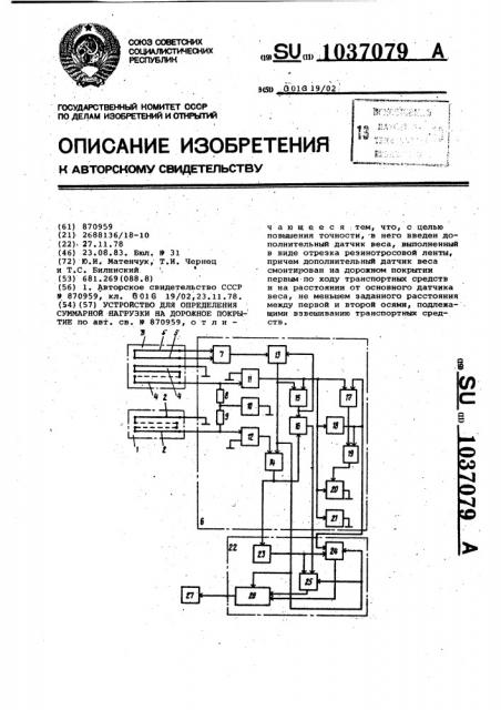 Устройство для определения суммарной нагрузки на дорожное покрытие (патент 1037079)