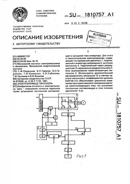 Электропривод гироскопа (патент 1810757)
