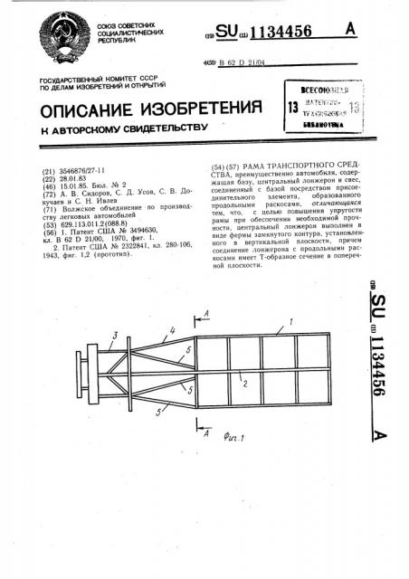 Рама транспортного средства (патент 1134456)