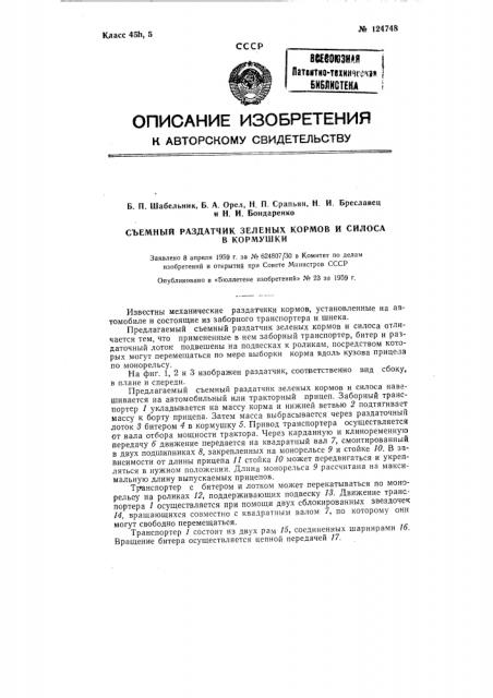 Съемный раздатчик зеленых кормов и силоса в кормушки (патент 124748)