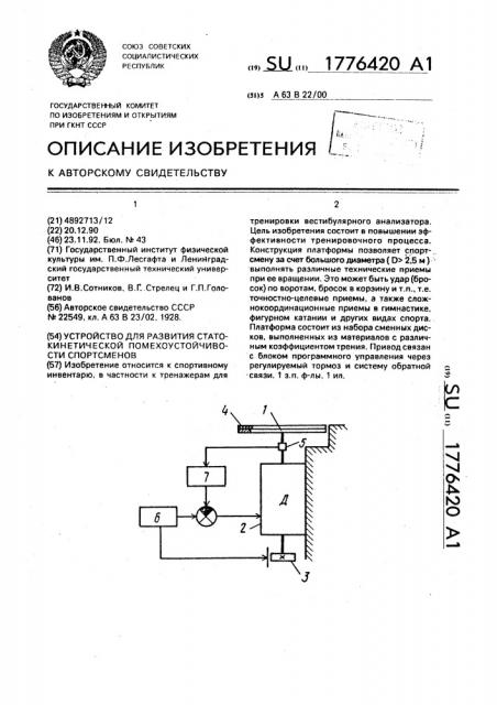 Устройство для развития статокинетической помехоустойчивости спортсменов (патент 1776420)