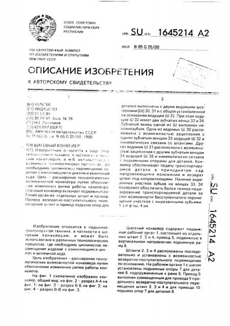Шаговый конвейер (патент 1645214)