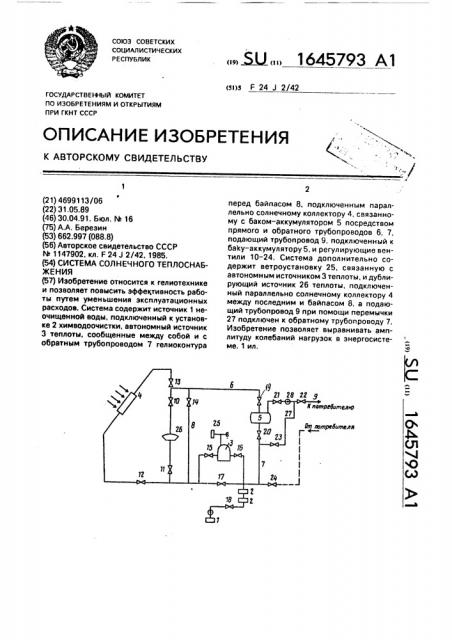 Система солнечного теплоснабжения (патент 1645793)