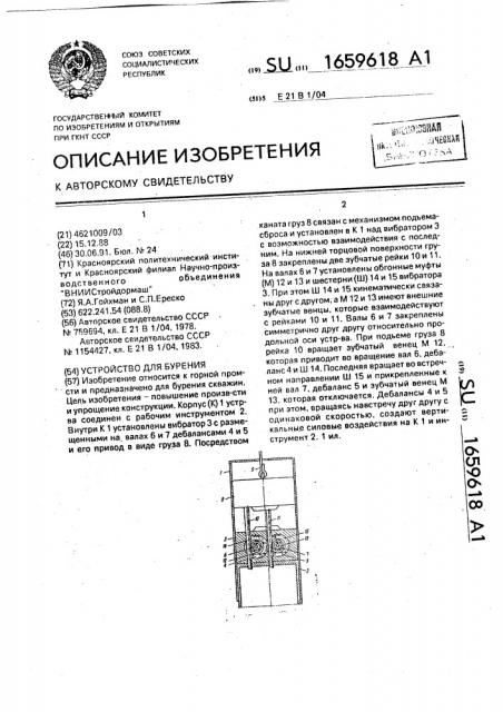 Устройство для бурения (патент 1659618)