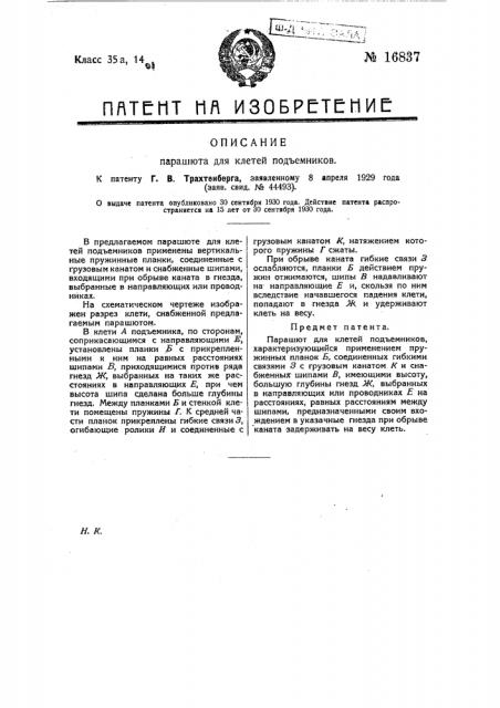 Парашют для клетей подъемников (патент 16837)