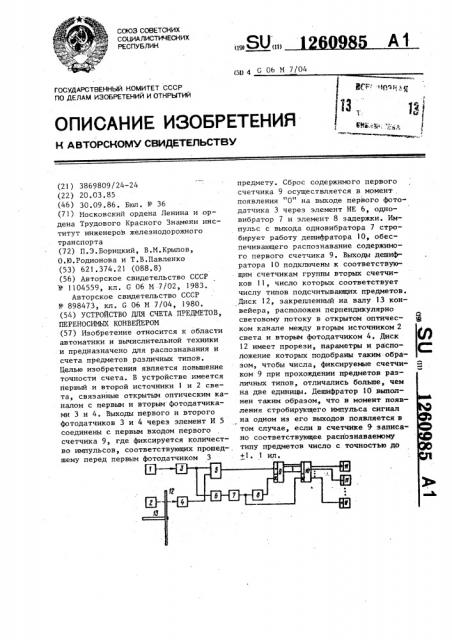 Устройство для счета предметов,переносимых конвейером (патент 1260985)