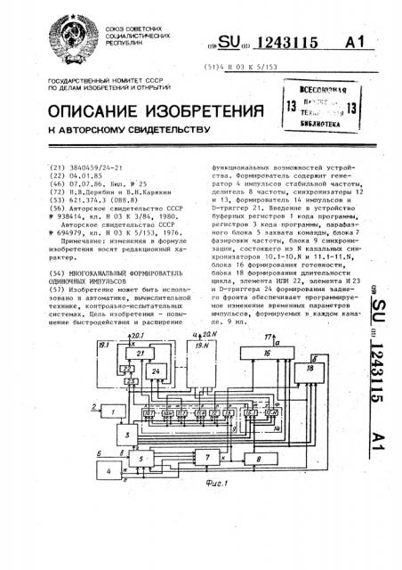 Многоканальный формирователь одиночных импульсов (патент 1243115)