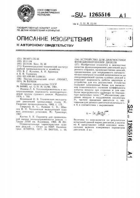 Устройство для диагностики функционирования дизеля (патент 1265516)