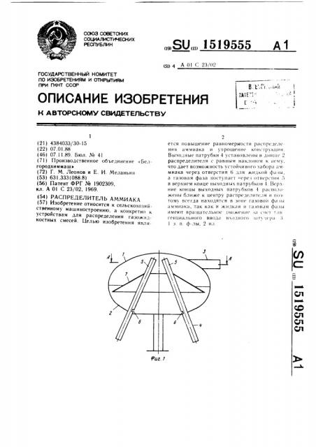 Распределитель аммиака (патент 1519555)