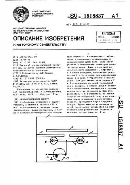 Микрополосковый фильтр (патент 1518837)