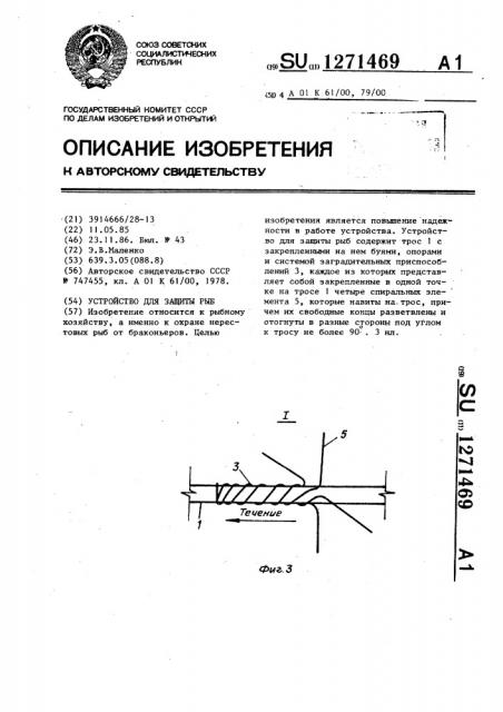 Устройство для защиты рыб (патент 1271469)