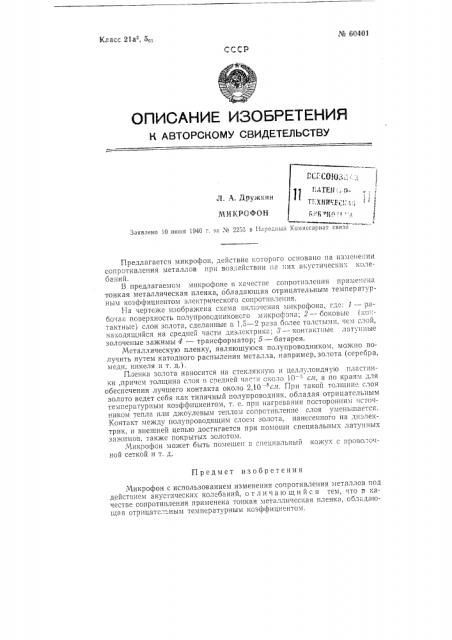 Микрофон (патент 60401)