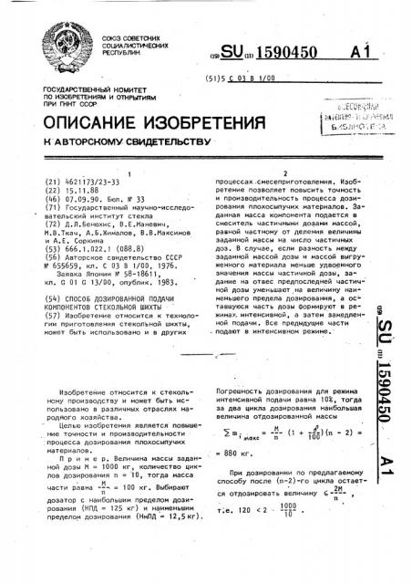 Способ дозированной подачи компонентов стекольной шихты (патент 1590450)