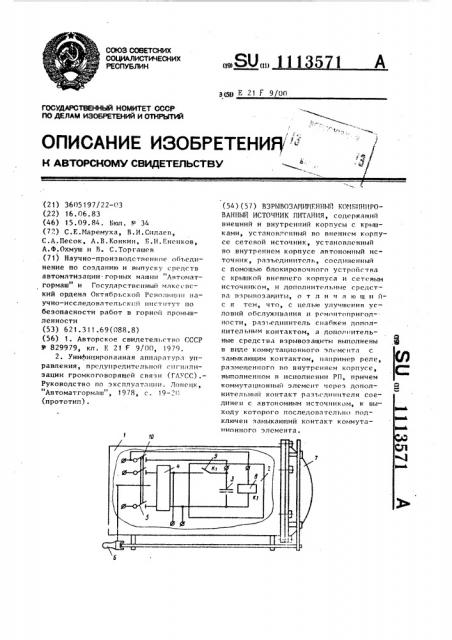 Взрывозащищенный комбинированный источник питания (патент 1113571)