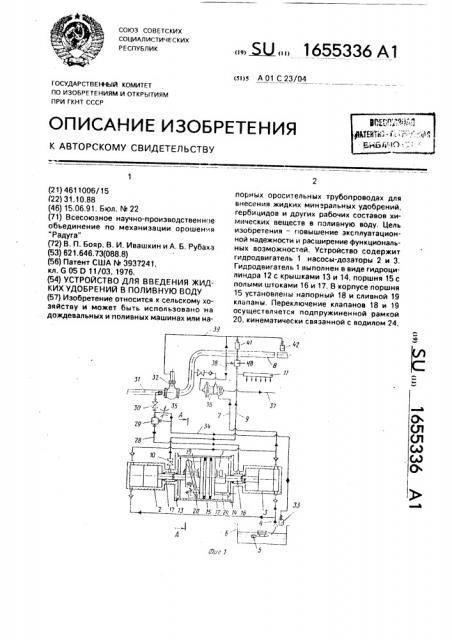 Устройство для введения жидких удобрений в поливную воду (патент 1655336)