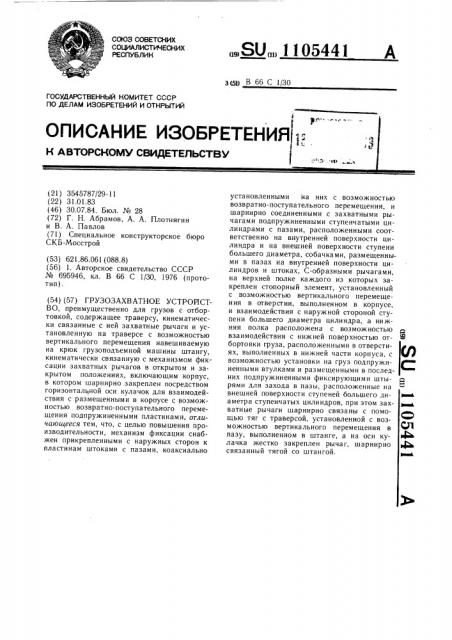 Грузозахватное устройство (патент 1105441)