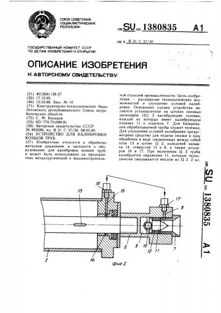 Устройство для калибровки концов труб (патент 1380835)