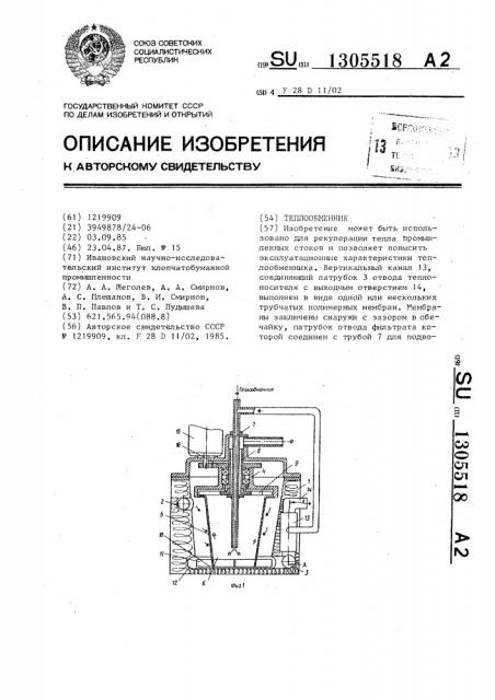 Теплообменник (патент 1305518)