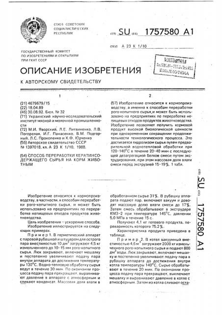 Способ переработки кератинсодержащего сырья на корм животным (патент 1757580)