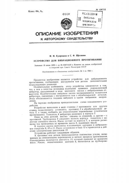 Устройство для вибрационного протягивания (патент 126715)