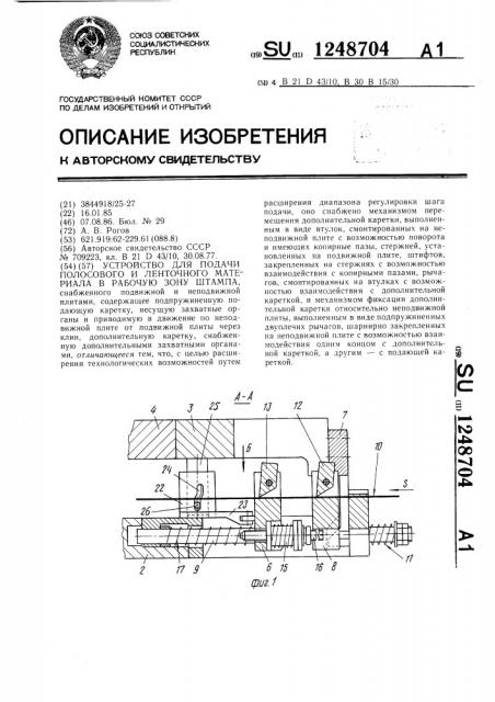 Устройство для подачи полосового и ленточного материала в рабочую зону штампа (патент 1248704)