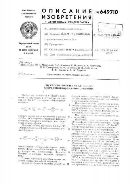 Способ получения 4,4-бис-4-хлорфенилтио-дифенилсульфона (патент 649710)