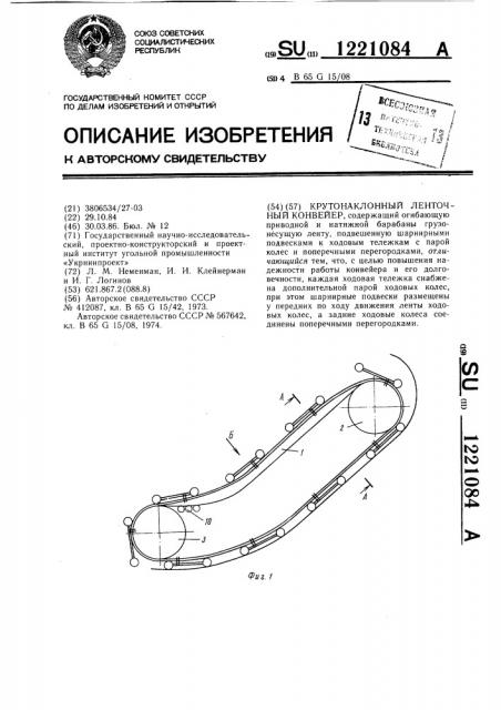 Крутонаклонный ленточный конвейер (патент 1221084)