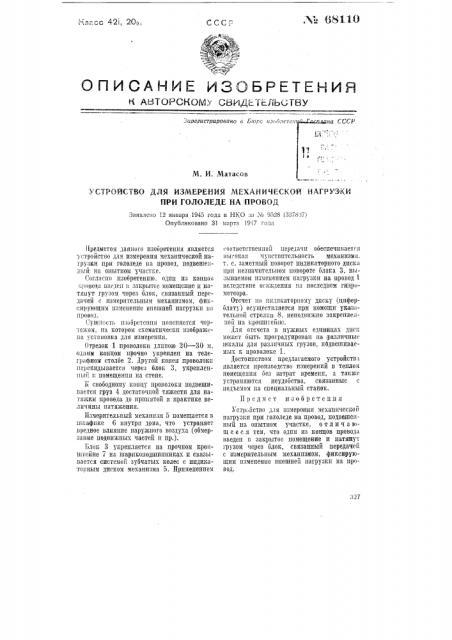 Устройство для измерения механической нагрузки при гололеде на провод (патент 68110)