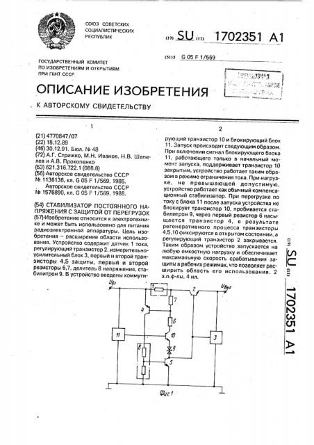 Стабилизатор постоянного напряжения с защитой от перегрузок (патент 1702351)