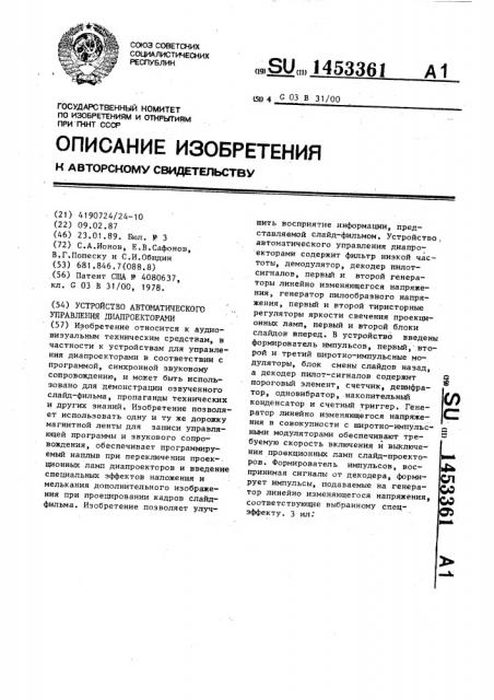 Устройство автоматического управления диапроекторами (патент 1453361)
