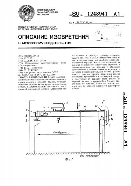 Радиальный кран (патент 1248941)