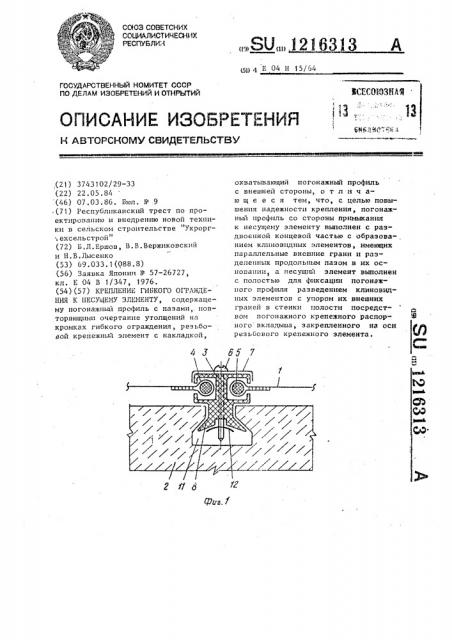 Крепление гибкого ограждения к несущему элементу (патент 1216313)