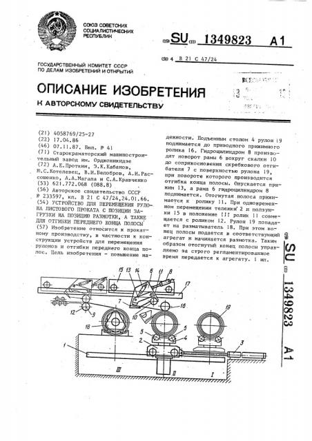 Устройство для перемещения рулона листового проката с позиции загрузки на позицию размотки, а также для отгибки переднего конца полосы (патент 1349823)