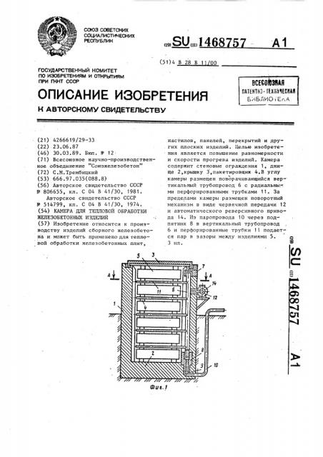 Камера для тепловой обработки железобетонных изделий (патент 1468757)
