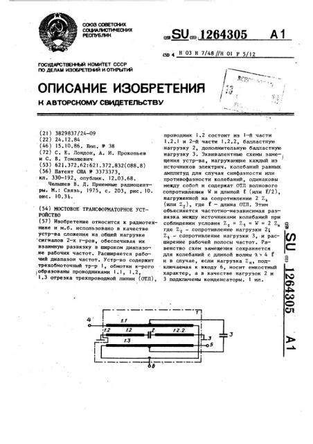 Мостовое трансформаторное устройство (патент 1264305)