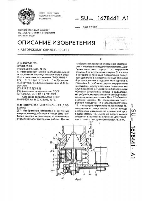 Конусная инерционная дробилка (патент 1678441)