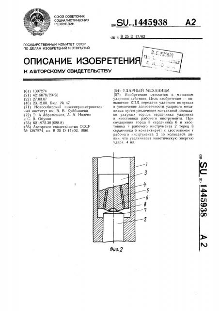 Ударный механизм (патент 1445938)