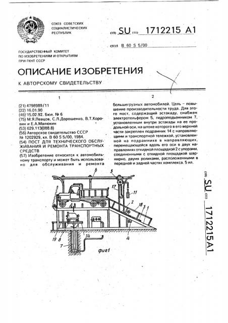 Пост для технического обслуживания и ремонта транспортных средств (патент 1712215)