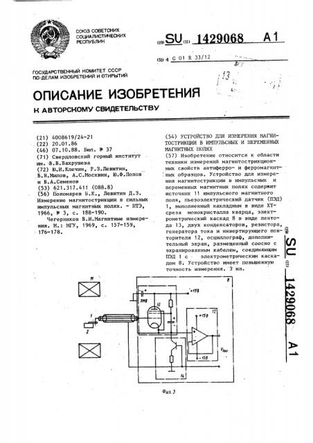 Устройство для измерения магнитострикции в импульсных и переменных магнитных полях (патент 1429068)