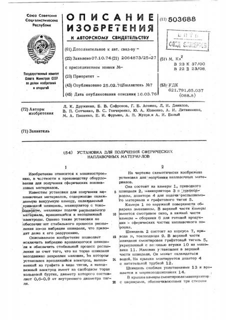 Установка для получения сферических наплавочных материалов (патент 503688)