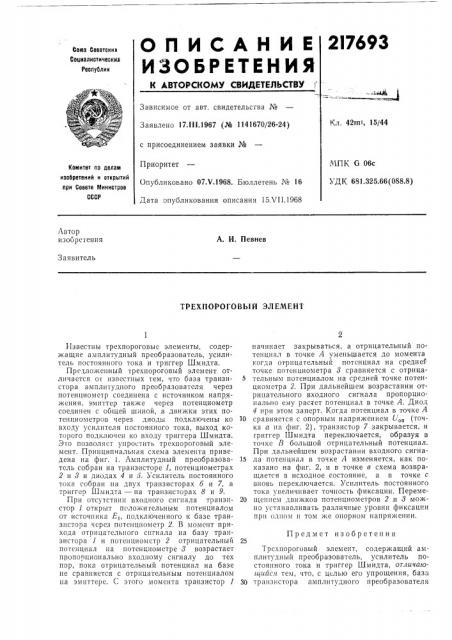 Трехпороговый элемент (патент 217693)