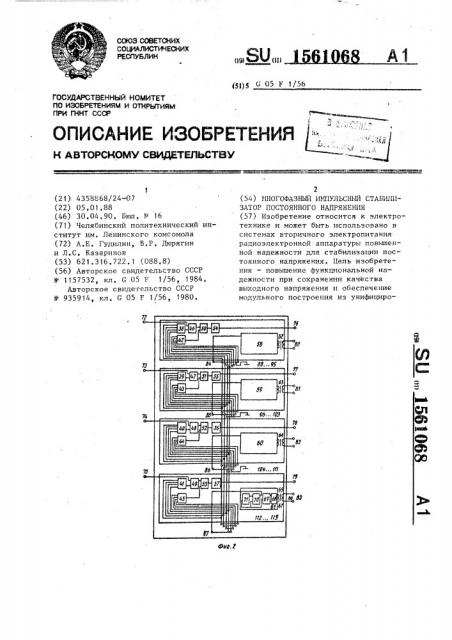 Многофазный импульсный стабилизатор постоянного напряжения (патент 1561068)